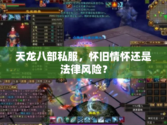 天龙八部私服，怀旧情怀还是法律风险？