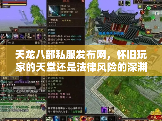 天龙八部私服发布网，怀旧玩家的天堂还是法律风险的深渊？