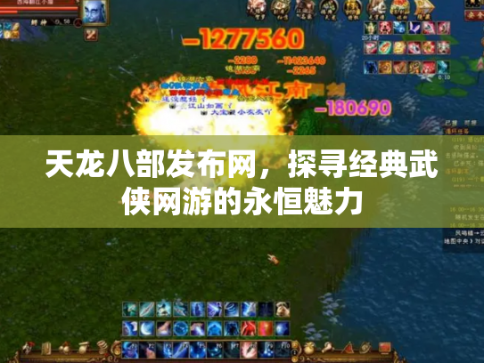 天龙八部发布网，探寻经典武侠网游的永恒魅力