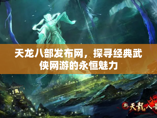 天龙八部发布网，探寻经典武侠网游的永恒魅力