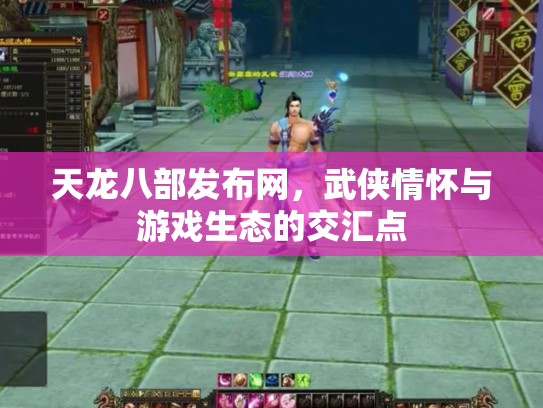 天龙八部发布网，武侠情怀与游戏生态的交汇点