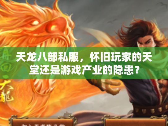 天龙八部私服，怀旧玩家的天堂还是游戏产业的隐患？