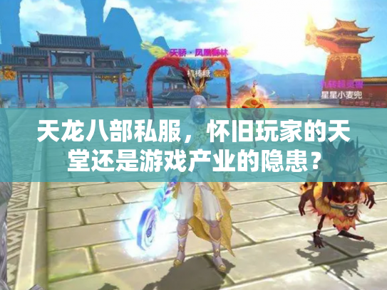 天龙八部私服，怀旧玩家的天堂还是游戏产业的隐患？