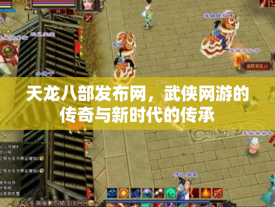 天龙八部发布网，武侠网游的传奇与新时代的传承