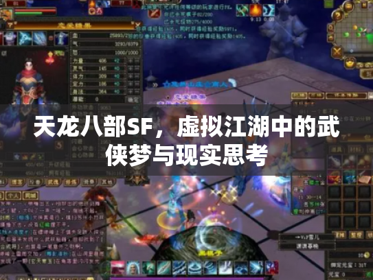 天龙八部SF，虚拟江湖中的武侠梦与现实思考