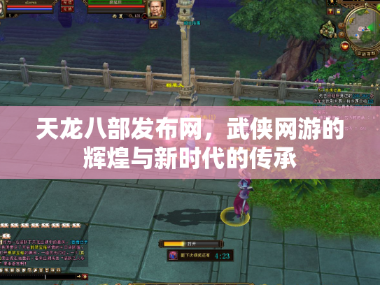 天龙八部发布网，武侠网游的辉煌与新时代的传承
