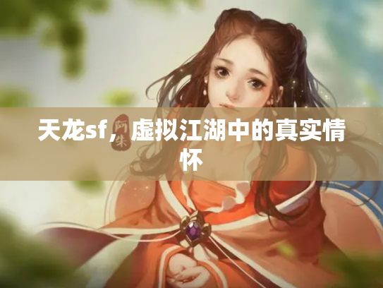 天龙sf，虚拟江湖中的真实情怀