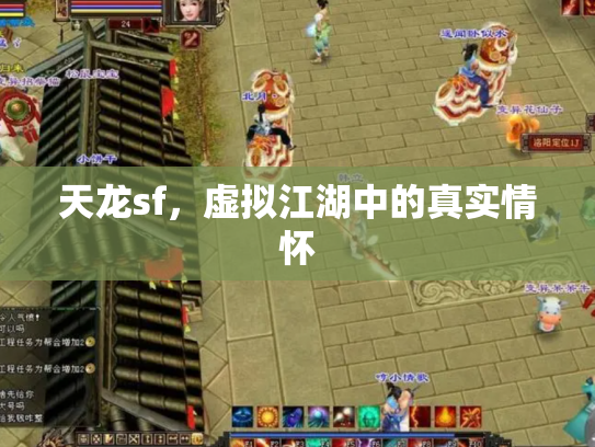 天龙sf，虚拟江湖中的真实情怀