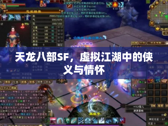 天龙八部SF，虚拟江湖中的侠义与情怀
