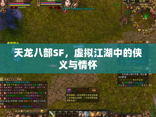 天龙八部SF，虚拟江湖中的侠义与情怀