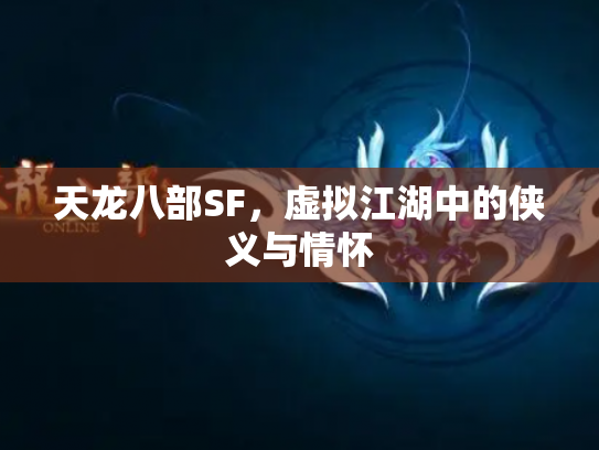 天龙八部SF，虚拟江湖中的侠义与情怀