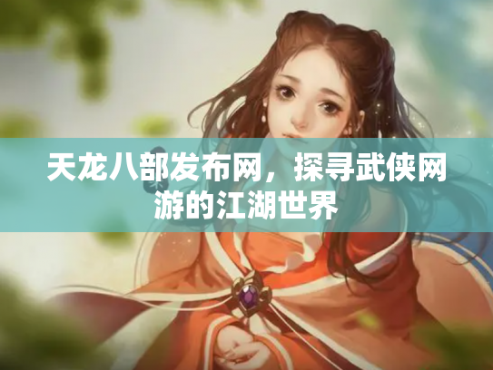 天龙八部发布网，探寻武侠网游的江湖世界
