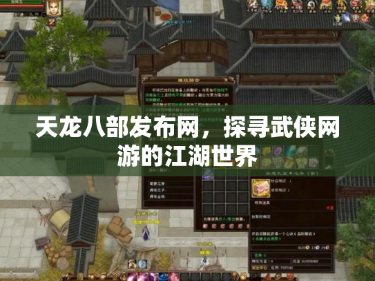 天龙八部发布网，探寻武侠网游的江湖世界