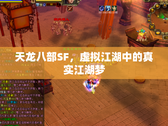 天龙八部SF，虚拟江湖中的真实江湖梦