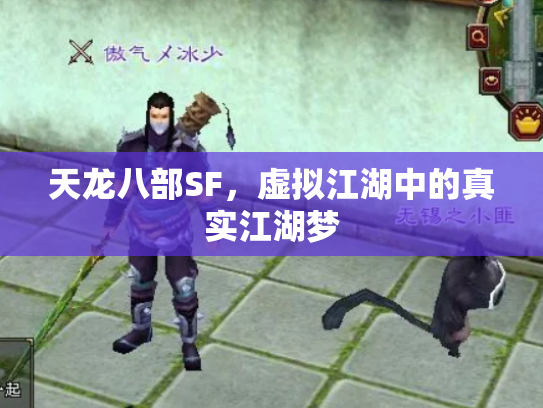 天龙八部SF，虚拟江湖中的真实江湖梦
