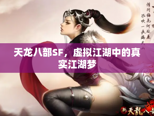 天龙八部SF，虚拟江湖中的真实江湖梦