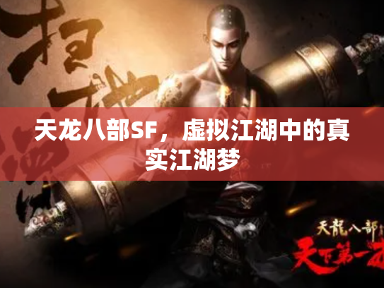 天龙八部SF，虚拟江湖中的真实江湖梦