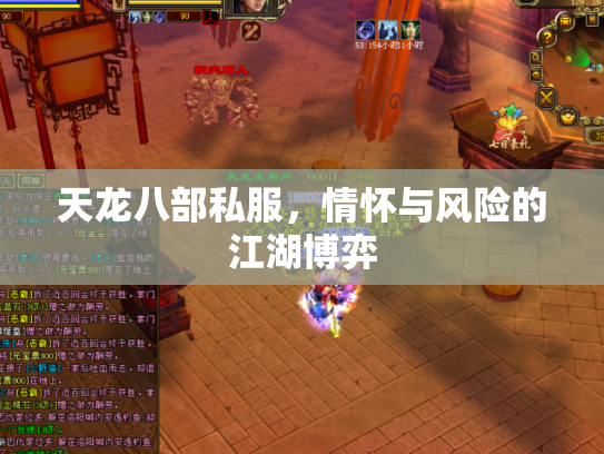 天龙八部私服，情怀与风险的江湖博弈