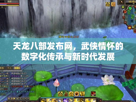 天龙八部发布网，武侠情怀的数字化传承与新时代发展