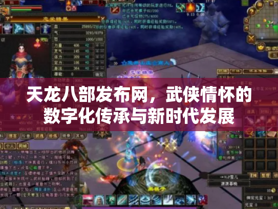 天龙八部发布网，武侠情怀的数字化传承与新时代发展