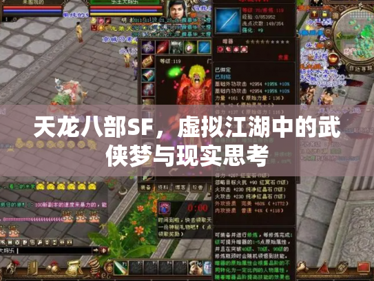 天龙八部SF，虚拟江湖中的武侠梦与现实思考