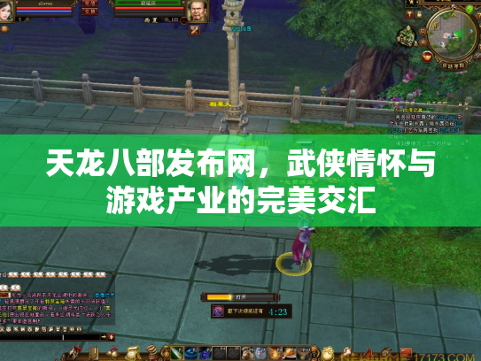 天龙八部发布网，武侠情怀与游戏产业的完美交汇