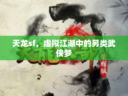 天龙sf，虚拟江湖中的另类武侠梦