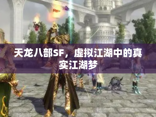天龙八部SF，虚拟江湖中的真实江湖梦