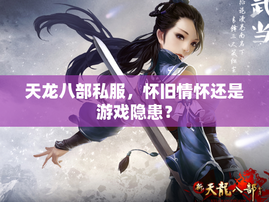 天龙八部私服，怀旧情怀还是游戏隐患？