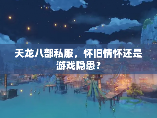 天龙八部私服，怀旧情怀还是游戏隐患？