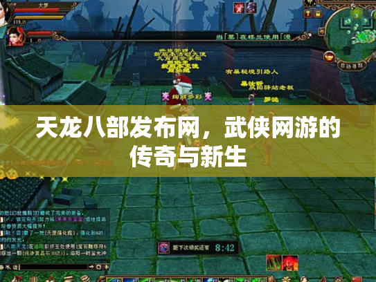 天龙八部发布网，武侠网游的传奇与新生