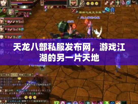 天龙八部私服发布网，游戏江湖的另一片天地
