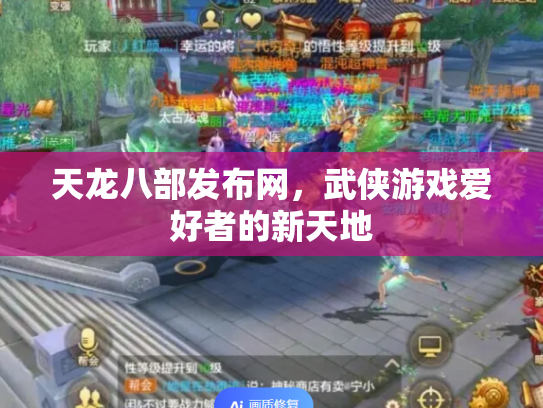 天龙八部发布网，武侠游戏爱好者的新天地