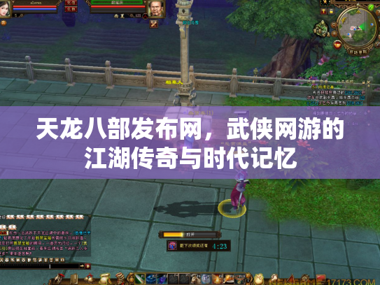天龙八部发布网，武侠网游的江湖传奇与时代记忆