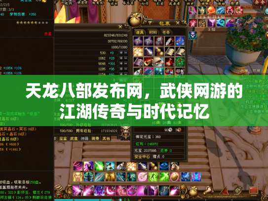 天龙八部发布网，武侠网游的江湖传奇与时代记忆