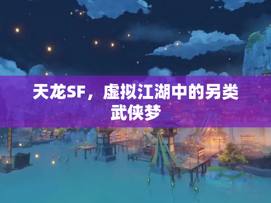 天龙SF，虚拟江湖中的另类武侠梦