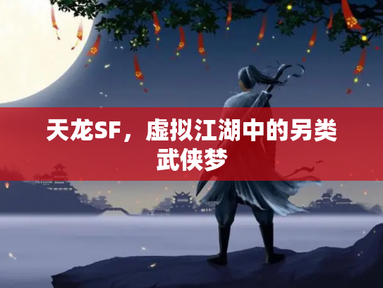 天龙SF，虚拟江湖中的另类武侠梦