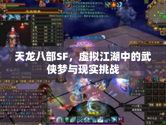天龙八部SF，虚拟江湖中的武侠梦与现实挑战