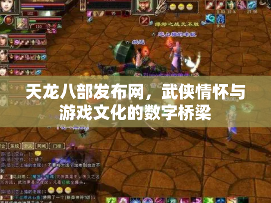 天龙八部发布网，武侠情怀与游戏文化的数字桥梁