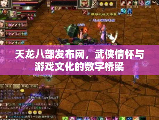 天龙八部发布网，武侠情怀与游戏文化的数字桥梁