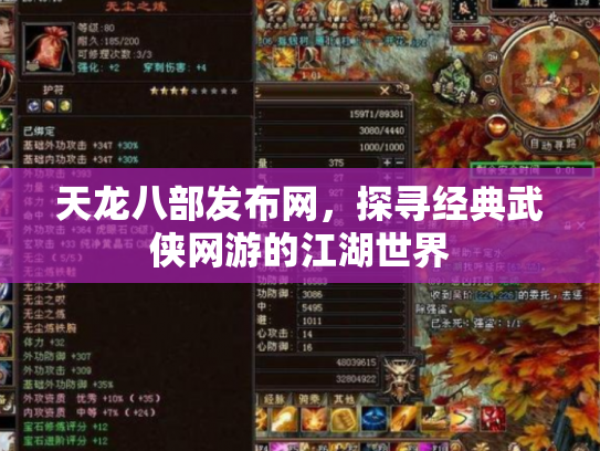 天龙八部发布网，探寻经典武侠网游的江湖世界