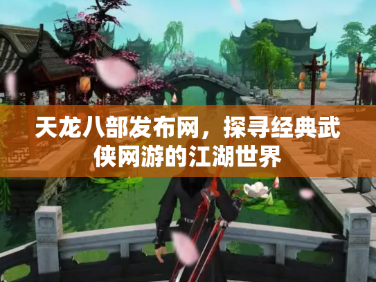天龙八部发布网，探寻经典武侠网游的江湖世界