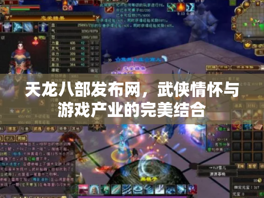 天龙八部发布网，武侠情怀与游戏产业的完美结合