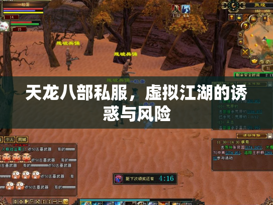 天龙八部私服，虚拟江湖的诱惑与风险