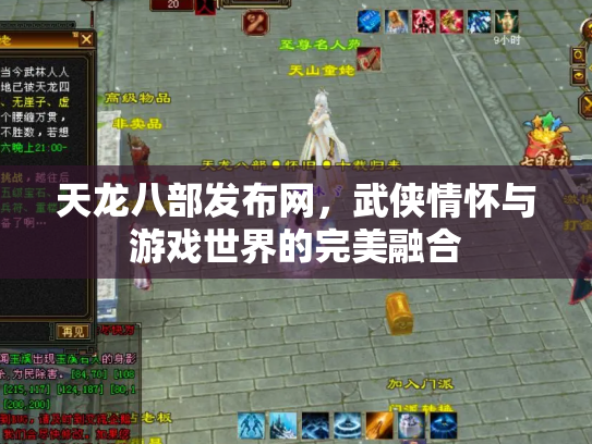 天龙八部发布网，武侠情怀与游戏世界的完美融合
