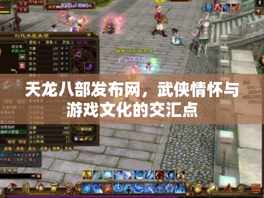 天龙八部发布网，武侠情怀与游戏文化的交汇点