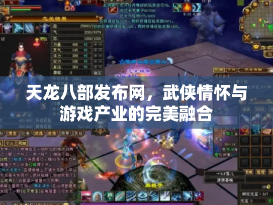 天龙八部发布网，武侠情怀与游戏产业的完美融合