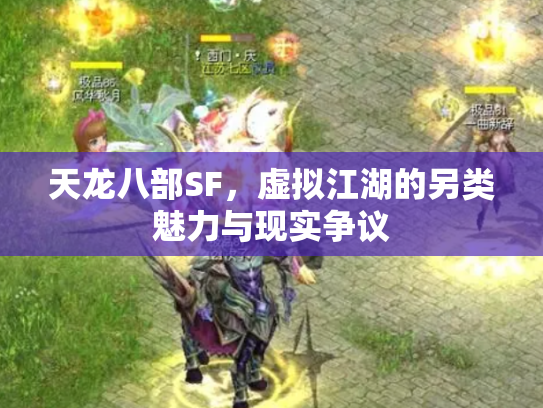 天龙八部SF，虚拟江湖的另类魅力与现实争议