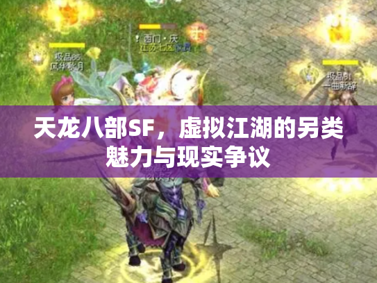 天龙八部SF，虚拟江湖的另类魅力与现实争议