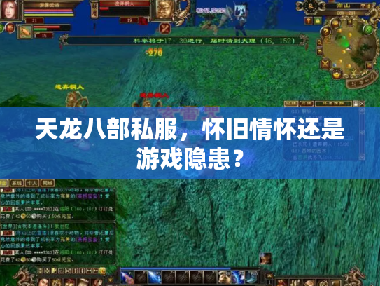 天龙八部私服，怀旧情怀还是游戏隐患？